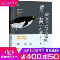 [新华书店]正版 熬得过万丈孤独,藏得下星空大海马叛上海文艺出版社9787532173792 书籍