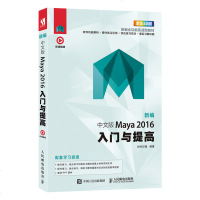 [新华书店]正版 新编中文版Maya 2016入门与提高时代印象人民邮电出版社9787115504678 书籍