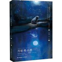 [新华书店]正版 那须正干动物物语•月轮熊小黑那须正干晨光出版社9787571500795 书籍