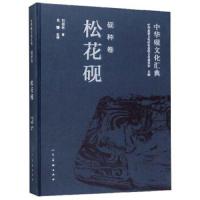 [新华书店]正版 中华砚文化汇典 砚种卷 松花砚刘祖林9787102082219人民美术出版社 书籍