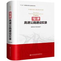 [新华书店]正版 福建高速公路建设实录福建省交通运输厅人民交通出版社9787114150043 书籍