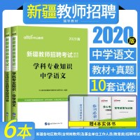 [新华书店]正版 学科专业知识 中学语文 2020版中公教育新疆教师招聘考试研究院世界图书出版公司