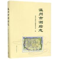 [新华书店]正版 温州市测绘志温州市测绘志编纂委员会9787542666376上海三联书店 书籍