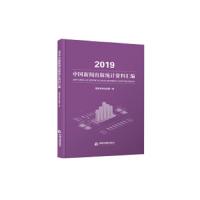 [新华书店]正版 2019中国新闻出版统计资料汇编国家新闻出版署编中国书籍出版社9787506874496 书籍