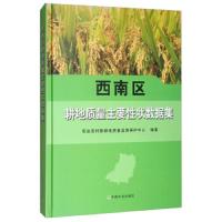 [新华书店]正版 西南区耕地质量主要性状数据集  农村 耕地质量监测保护中心9787109255067中国农业出版社有限