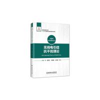 [新华书店]正版 无线电引信抗干扰理论栗苹9787568271905北京理工大学出版社 书籍