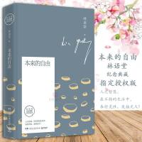 [新华书店]正版 本来的自由林语堂湖南文艺出版社9787540494162 书籍