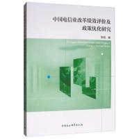 [新华书店]正版 中国电信业改革绩效评价及政策优化研究张权9787520342346中国社会科学出版社 书籍