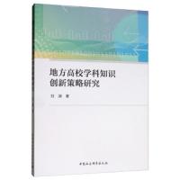 [新华书店]正版 地方高校学科知识创新策略研究刘渊9787520350914中国社会科学出版社 书籍