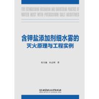 【新华书店】正版 含钾盐添加剂细水雾的灭火原理与工程实例张天巍9787568273206北京理工大出版社 书籍