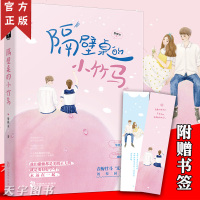 [新华书店]正版 隔壁桌的小竹马黎鲤尔9787514514735中国致公出版社 书籍