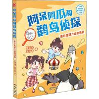[新华书店]正版 阿呆阿瓜和鹳鸟侦探•来自皇冠大盗的消息伍美珍广东新世纪出版社9787558322624 书籍