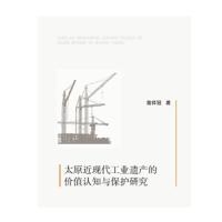 【新华书店】正版 太原近现代工业遗产的价值认知与保护研究高祥冠知识产权出版社9787513063296 书籍