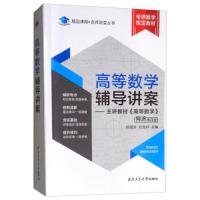 [新华书店]正版 精品课程·名师讲堂丛书•高等数学辅导讲案——主讲教材《高等数学》 同济第4版符丽珍9787561265