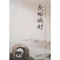 [新华书店]正版 长峪城村/乡村规划建设实践系列张建中国建筑工业出版社9787112235704 书籍
