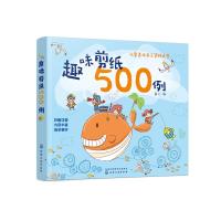 [新华书店]正版 趣味剪纸500例童心化学工业出版社9787122348920 书籍