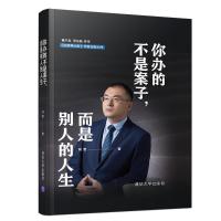 [新华书店]正版 你办的不是案子,而是别人的人生刘哲9787302537472清华大学出版社 书籍