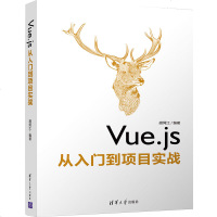 [新华书店]正版 VUE.JS从入门到项目实战胡同江清华大学出版社9787302539193 书籍