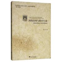 [新华书店]正版 网络治理与秩序生成——教育政策变迁中的治理演化张衡浙江大学出版社9787308190763 书籍