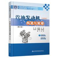[新华书店]正版 汽油发动机构造与维修(第2版)/刘锐刘锐人民交通出版社股份有限公司9787114156526 书籍