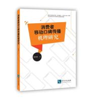 【新华书店】正版 消费者移动口碑传播机理研究张中科知识产权出版社9787513062459 书籍