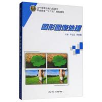 [新华书店]正版 图形图像处理尹贝贝西北工业大学出版社9787561263211 书籍