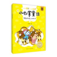 [新华书店]正版 大作家爸爸小作家妈妈.新小巴掌童话•星期五晚上的列车王轶美黑龙江少年儿童出版社