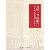 [新华书店]正版 英国&quot;普职融合&quot;的资格证书框架体系研究沈雕9787568912587重庆大学出版社