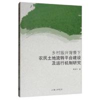 [新华书店]正版 乡村振兴背景下农民土地流转平台建设及运行机制研究黄海平上海三联书店9787542667267 书籍