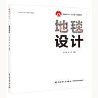 [新华书店]正版 地毯设计/吴一源/中国轻工业十三五规划教材吴一源中国轻工业出版社9787518425754 书籍