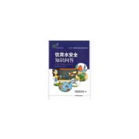 [新华书店]正版 饮用水安全知识问答环境保护部科技标准司中国环境科学出版社9787511135551 书籍