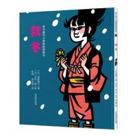 [新华书店]正版 爱与勇气大师剪纸图画书•款冬斋藤隆介中国和平出版社9787513715683 书籍