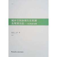 【新华书店】正版 城乡空间协调生长机制及规划方法——以渭南为例程芳欣中国建筑工业出版社9787112238927 书籍