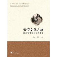 [新华书店]正版 天府文化之旅 四川古镇文化双语读本段成浙江大学出版社有限责任公司9787308193221 书籍