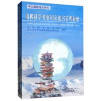 【新华书店】正版 南极科学考察国家地名管理辑要地名研究所中国社会出版社9787508761138 书籍