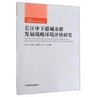 [新华书店]正版 长江中下游城市群发展战略环境评价研究刘毅中国环境科学出版社9787511140593 书籍