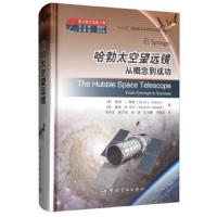 [新华书店]正版 哈勃太空望远镜 从概念到成功无中国宇航出版社9787515915456 书籍