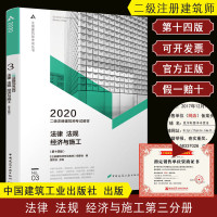 【新华书店】正版 注册建筑师  丛书•二级注册建筑师  教材 No.03 法律 法规 经济与施工(第14版) 2020