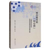 [新华书店]正版 画出教育的"同心圆" 上海市亭林中学办学特色教科研成果文集阮旖9787542667