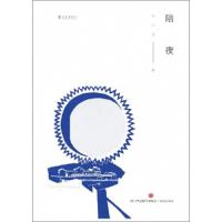 [新华书店]正版 陪夜朱山坡济南出版社9787548839781 书籍