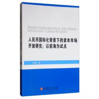 [新华书店]正版 人民币国际化背景下的资本市场开放研究:以前海为试点余臻9787550410138西南财经大学出版社 书