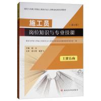 [新华书店]正版 施工员岗位知识与专业技能土建方向(D2版)/建筑与市政工程施工现场专业人员职业标准培训教材赵山