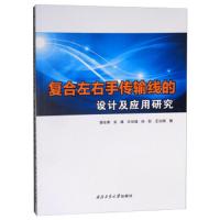 [新华书店]正版 复合左右手传输线的设计及应用研究曾会勇9787561265192西北工业大学出版社 书籍