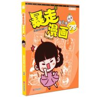 [新华书店]正版 暴走漫画精选集 28《暴走漫画》创作部宁波出版社9787552636291 书籍