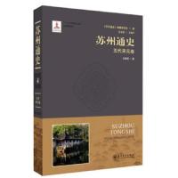 [新华书店]正版 苏州通史 五代宋元卷戈春源苏州大学出版社9787567225060 书籍