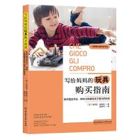 [新华书店]正版 写给妈妈的玩具购买指南 如何选出安全、好玩又能激发孩子潜力的玩具茱莉亚·塞蒂莫978756827474