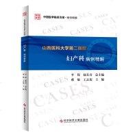[新华书店]正版 山西医科大学第二医院妇产科病例精解郝敏科学技术文献出版社9787518959273 书籍