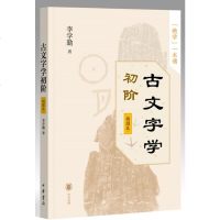 [新华书店]正版 古文字学初阶 插图本李学勤中华书局9787101139273 书籍