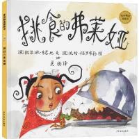 [新华书店]正版 麦田精选图画书•挑食的弗莱娅凯瑟琳·夸恩比少年儿童出版社9787558906053 书籍