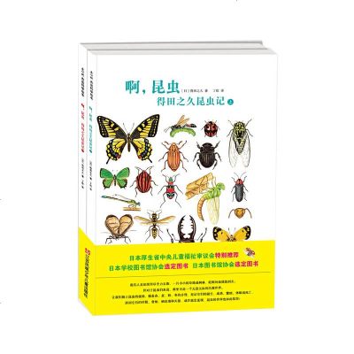 [新华书店]正版 啊,昆虫 得田之久昆虫记(2册)得田之久江苏少年儿童出版社9787558415111 书籍